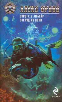 Книга Орлов А. Дорога в Амбейр взгляд из ночи, 11-8449, Баград.рф
